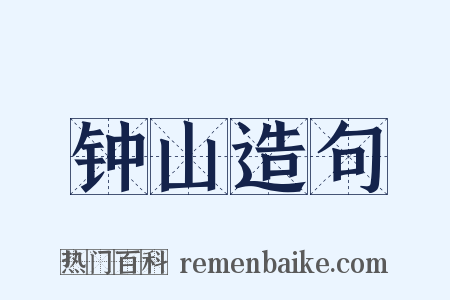 钟山造句是什么意思的图片